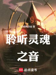 聆听灵魂之音在线阅读