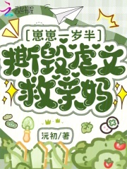 崽崽一岁半，撕毁虐文救亲妈在线阅读