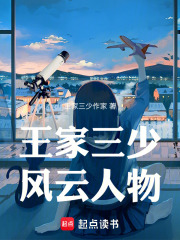 王家三少第二十四部风云人物在线阅读