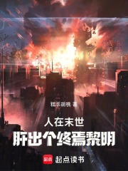人在末世，肝出个终焉黎明在线阅读