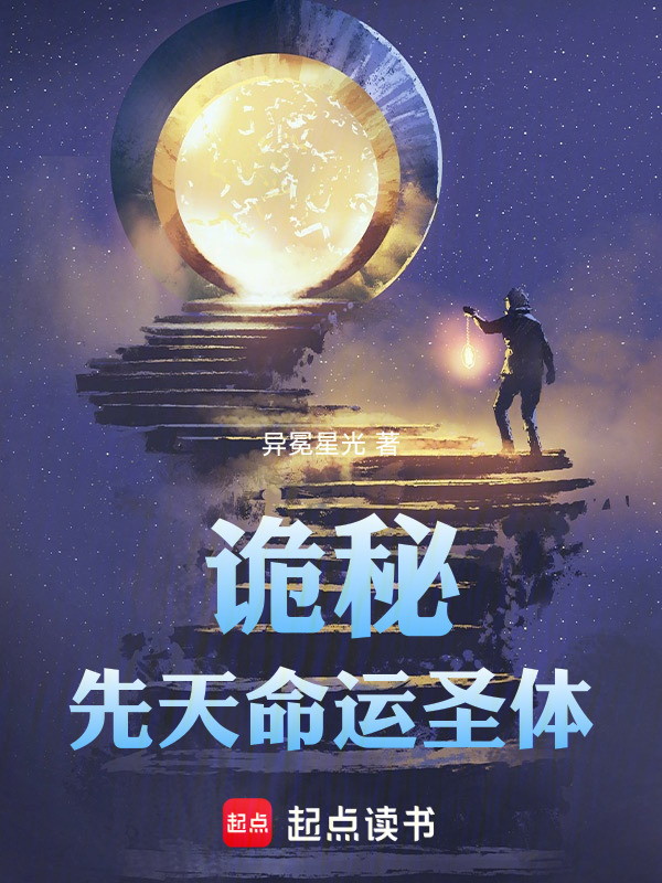 诡秘：先天命运圣体在线阅读
