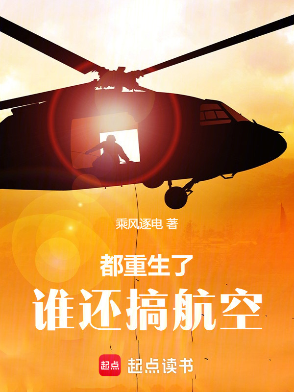 都重生了谁还搞航空在线阅读