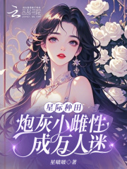 星际种田：炮灰小雌性成万人迷在线阅读