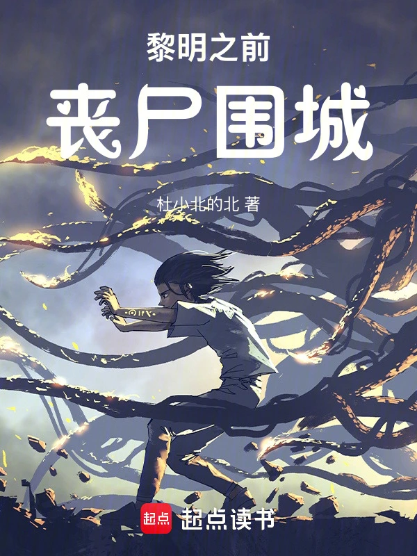 黎明之前：丧尸围城