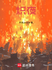 炽夜在线阅读