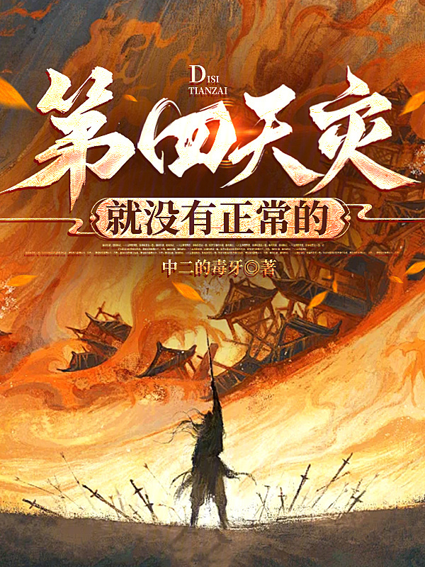 第四天灾就没有正常的在线阅读