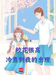 高冷校花