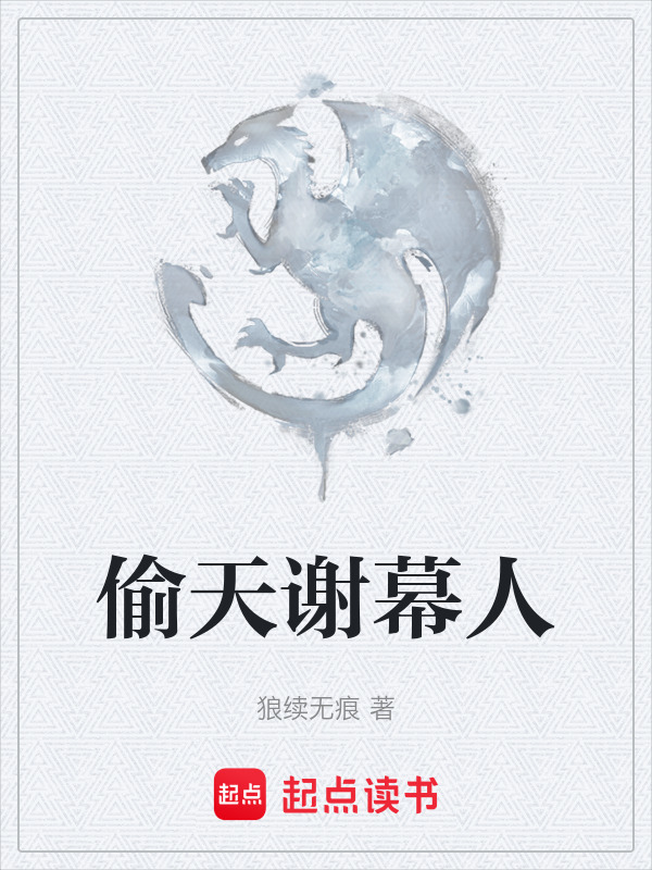 偷天谢幕人在线阅读