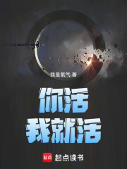 你活，我就活在线阅读