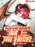 为剑与魔法的世界献上魔物娘封面
