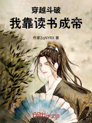 穿越斗破，我靠读书成帝
