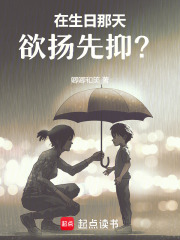 在生日那天，欲扬先抑？在线阅读