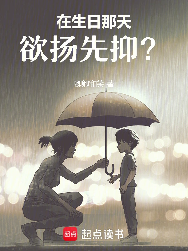 在生日那天，欲扬先抑？
