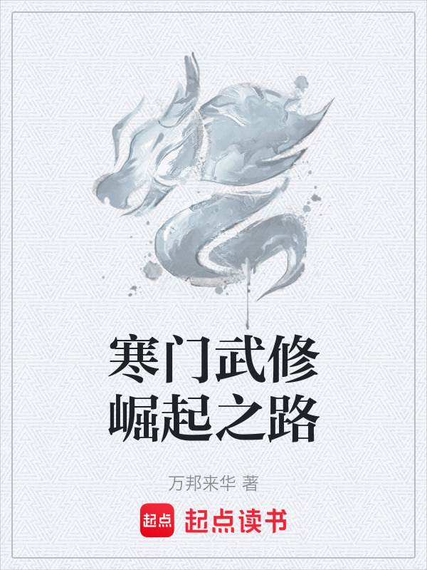 寒门武修崛起之路在线阅读