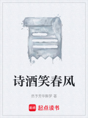 诗酒笑春风在线阅读