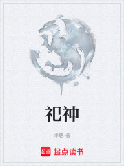祀神在线阅读