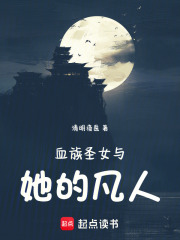 血族圣女与她的凡人