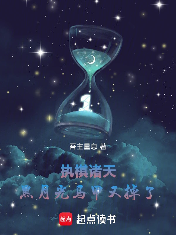 执棋诸天黑月光马甲又掉了