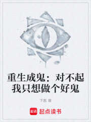 重生成鬼：对不起我只想做个好鬼