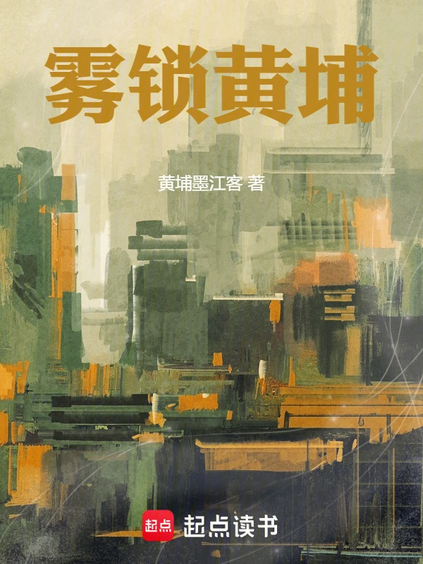 雾锁黄埔