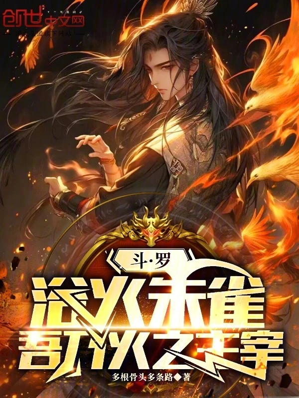斗罗：浴火朱雀，吾乃火之主宰