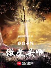 我真不想做魔头