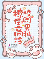 撩倒高冷校园男神在线阅读