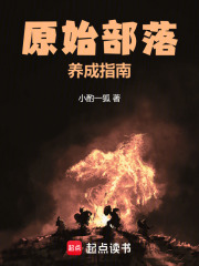 原始部落养成指南在线阅读