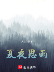 夏夜思雨