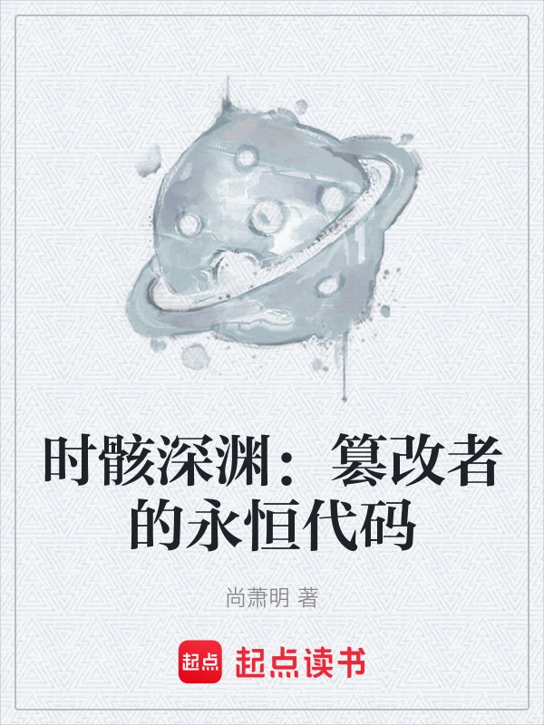 时骸深渊：篡改者的永恒代码