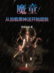 魔童：从加载黑神话开始超脱