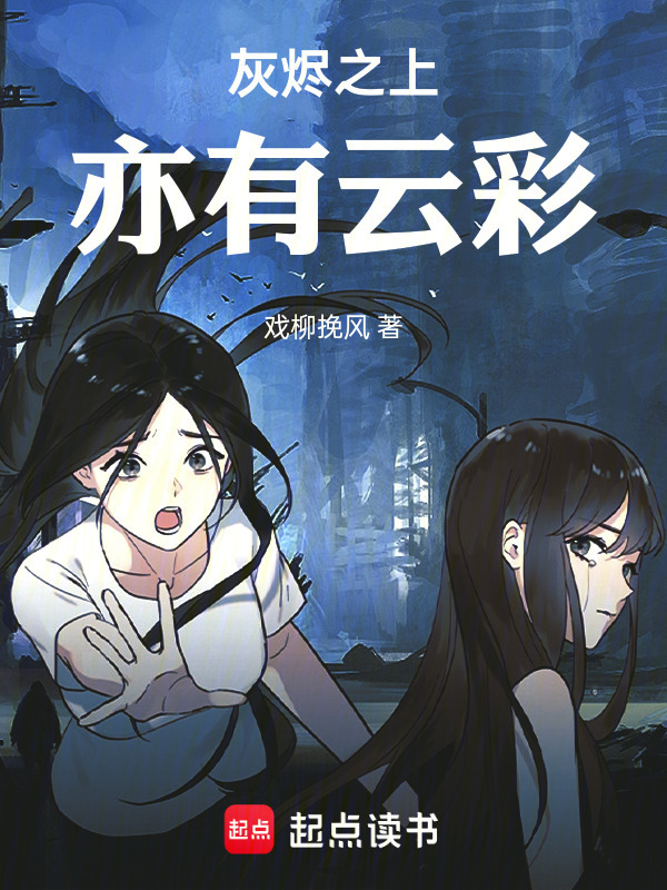 灰烬之上亦有云彩在线阅读