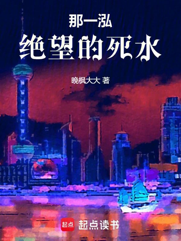 那一泓绝望的死水