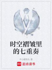 时空褶皱里的七重奏在线阅读