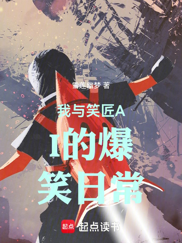 我与笑匠AI的爆笑日常