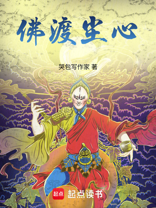 佛渡尘心在线阅读