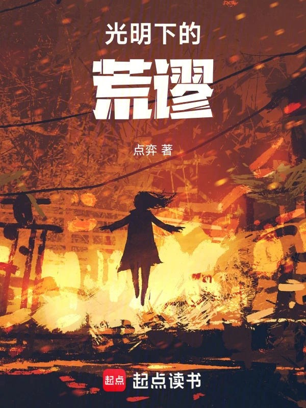 光明下的荒谬
