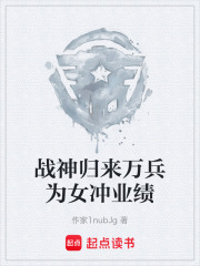 战神归来万兵为女冲业绩在线阅读