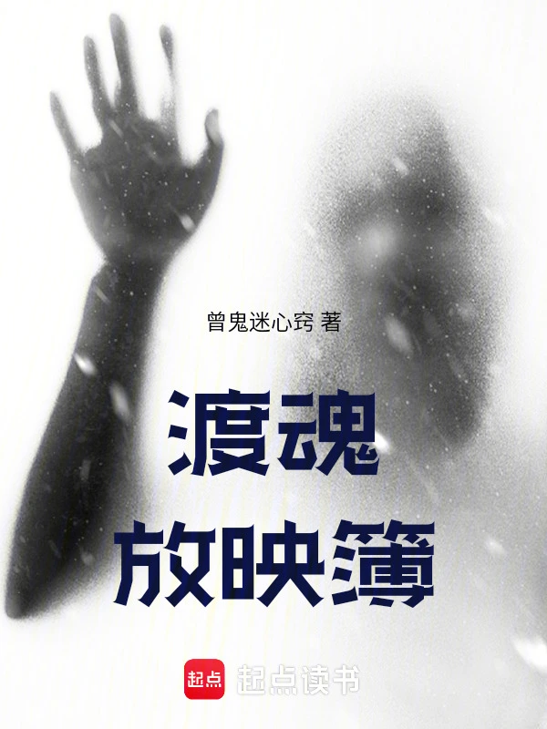 渡魂放映簿
