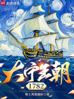 大宁王朝1782封面