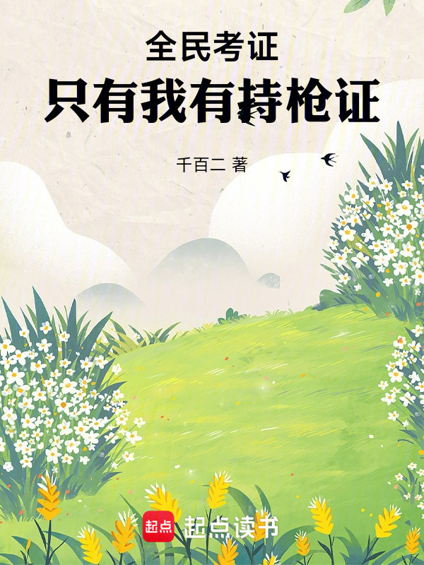 全民考证：只有我有持枪证在线阅读