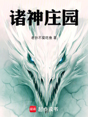 诸神庄园在线阅读