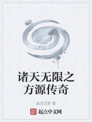诸天无限之方源传奇