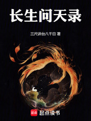 长生问天录在线阅读