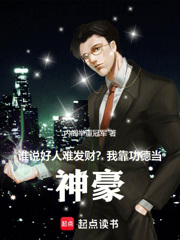 谁说好人难发财？我靠功德当神豪在线阅读