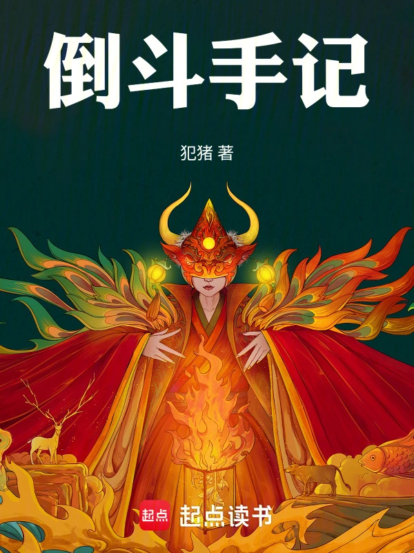 倒斗手记