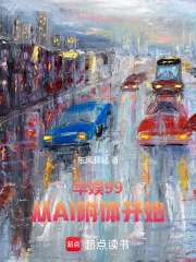 华娱99：从AI附体开始在线阅读