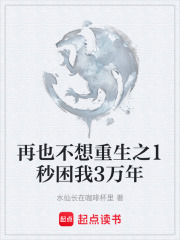 再也不想重生之1秒困我3万年