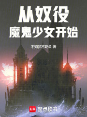 从奴役魔鬼少女开始在线阅读