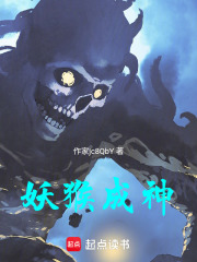 妖猴成神在线阅读